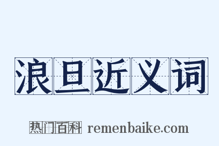 浪旦近义词是什么意思的图片